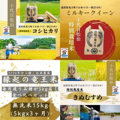 【毎月定期便】特別栽培米3品種食べ比べ 無洗米5kg×3ヶ月 縁起の竜王米全3回