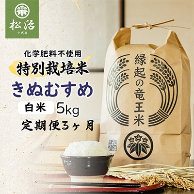 2022年12月発送開始『定期便』特別栽培米きぬむすめ白米5kg　農家直送　縁起の竜王米 全3回