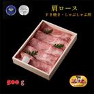 「近江牛」肩ロース　すき焼き・しゃぶしゃぶ用　500g