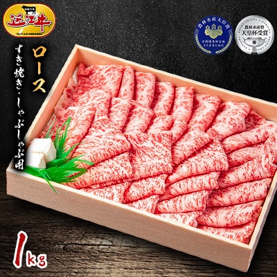 『近江牛』ロース　すき焼き・しゃぶしゃぶ用　1kg