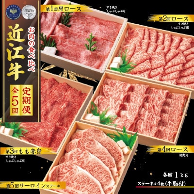 【毎月定期便】近江牛の食べ比べお肉!各1kg 全5回