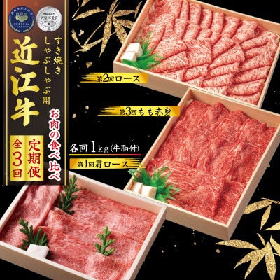 【毎月定期便】しゃぶしゃぶ用お肉の食べ比べ!各1kg 全3回