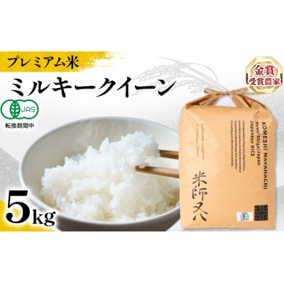 令和7年産 新米 プレミアム米 ミルキークイーン 5kg 有機JAS認証米 転換期間中 WN031