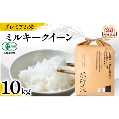 令和7年産 プレミアム米 ミルキークイーン 10kg 有機JAS認証米 転換期間中 WN032