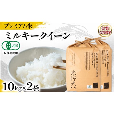 令和7年産 プレミアム米 ミルキークイーン 10kg×2袋 有機JAS認証米 転換期間中 WN033