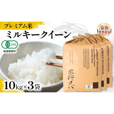 令和7年産 プレミアム米 ミルキークイーン 10kg×3袋 有機JAS認証米 転換期間中 WN034