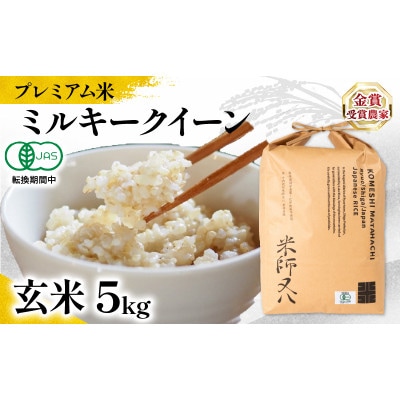 令和7年産 プレミアム米 ミルキークイーン 玄米 5kg 有機JAS認証米 転換期間中 WN035
