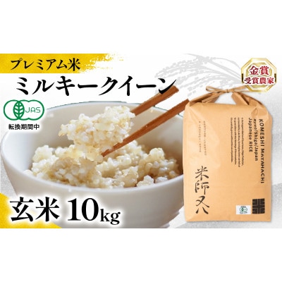 令和7年産 プレミアム米 ミルキークイーン 玄米 10kg 有機JAS認証米 転換期間中 WN036
