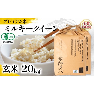 令和7年 プレミアム米 ミルキークイーン玄米 10kg×2袋 有機JAS認証米転換期間中 WN037