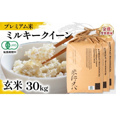 令和7年 プレミアム米 ミルキークイーン玄米 10kg×3袋 有機JAS認証米転換期間中 WN038