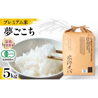 令和7年産 プレミアム米 夢ごこち 5kg 有機JAS認証米 転換期間中 WN039