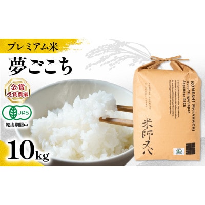 令和7年産 プレミアム米 夢ごこち 10kg 有機JAS認証米 転換期間中 WN040