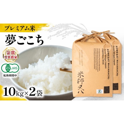 令和7年産 プレミアム米 夢ごこち 10kg×2袋 有機JAS認証米 転換期間中 WN041