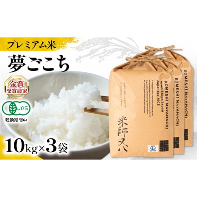 令和7年産 プレミアム米 夢ごこち 10kg×3袋 有機JAS認証米 転換期間中 WN042