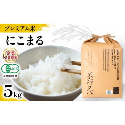 令和7年産 プレミアム米 にこまる 5kg 有機JAS認証米 転換期間中 WN043