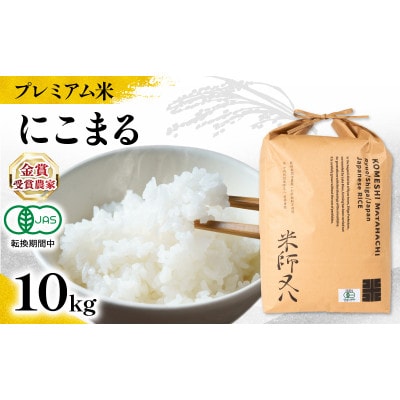令和7年産 プレミアム米 にこまる 10kg 有機JAS認証米 転換期間中 WN044