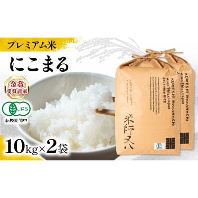 令和7年産 プレミアム米 にこまる 10kg×2袋 有機JAS認証米 転換期間中 WN045