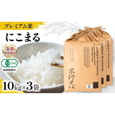 令和7年産 プレミアム米 にこまる 10kg×3袋 有機JAS認証米 転換期間中 WN046