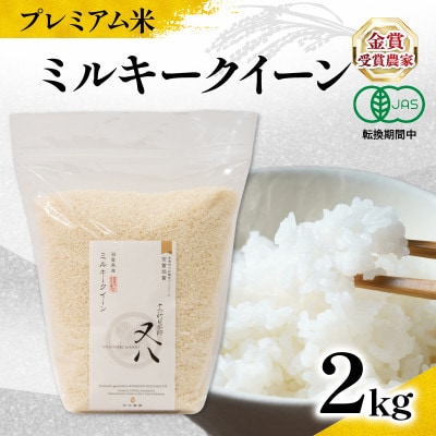 令和7年産 プレミアム米 ミルキークイーン 2kg 有機JAS認証米 転換期間中 WN071