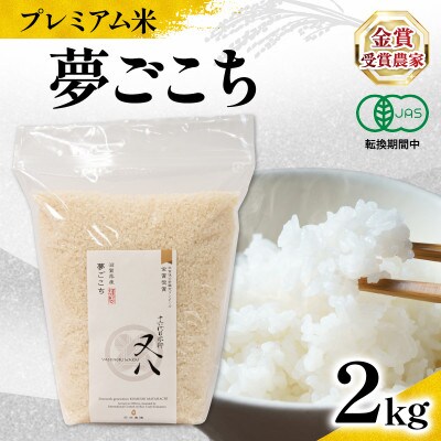 令和7年産 プレミアム米 夢ごこち 2kg 有機JAS認証米 転換期間中WN073