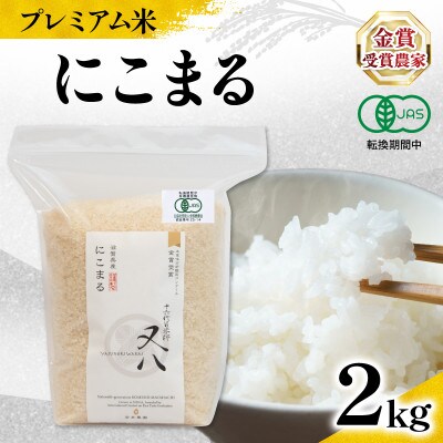 令和7年産 プレミアム米 にこまる 2kg 有機JAS認証米 転換期間中 WN074
