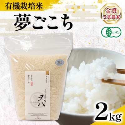 令和7年産 有機JAS認証米 夢ごこち 2kg WN075