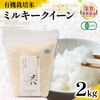 令和7年産 有機JAS認証米 ミルキークイーン 2kg WN077