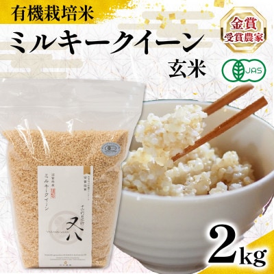 令和7年産 有機JAS認証米 ミルキークイーン 玄米 2kg WN078