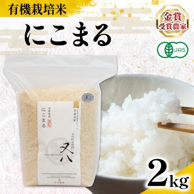 令和7年産 有機JAS認証米 にこまる 2kg WN079