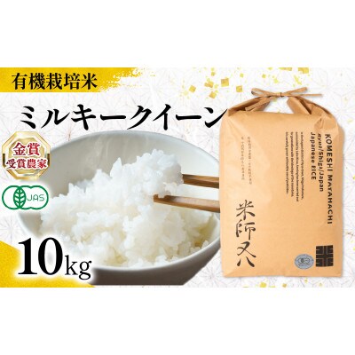 令和7年産 有機JAS認証米 ミルキークイーン 10kg WN056