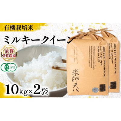 令和7年産 有機JAS認証米 ミルキークイーン 10kg×2袋 WN057