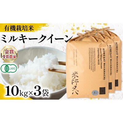 令和7年産 有機JAS認証米 ミルキークイーン 10kg×3袋 WN058