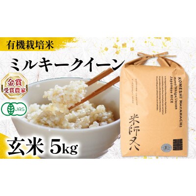 令和7年産 有機JAS認証米 ミルキークイーン 玄米 5kg WN059