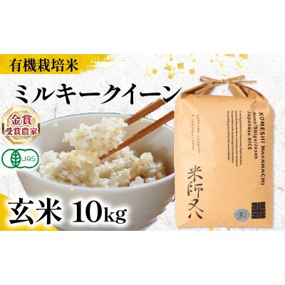 令和7年産 有機JAS認証米 ミルキークイーン 玄米 10kg WN060