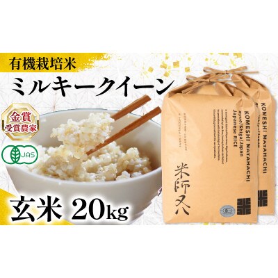 令和7年産 JAS認証米 ミルキークイーン 玄米 10kg×2袋 WN061