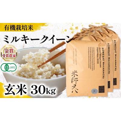 令和7年産 有機JAS認証米 ミルキークイーン 玄米 10kg×3袋 WN062