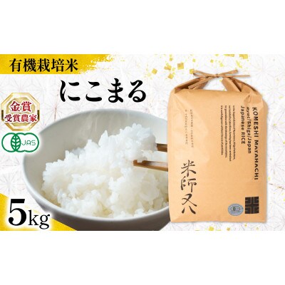 令和7年産 有機JAS認証米 にこまる 5kg WN063