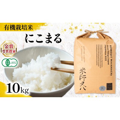 令和7年産 有機JAS認証米 にこまる 10kg WN064