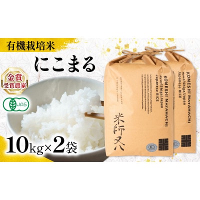 令和7年産 有機JAS認証米 にこまる 10kg×2袋 WN065