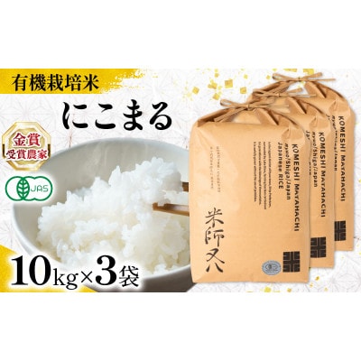 令和7年産 有機JAS認証米 にこまる 10kg×3袋 WN066