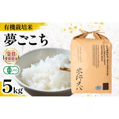 令和7年産 有機JAS認証米 夢ごこち 5kg WN047