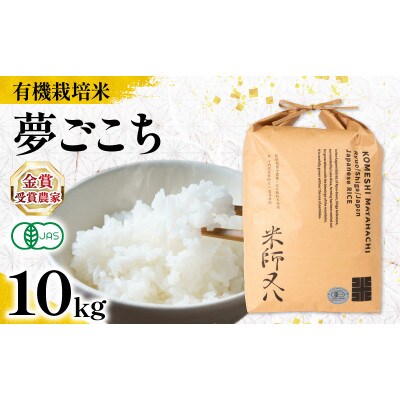 令和7年産 有機JAS認証米 夢ごこち 10kg WN048