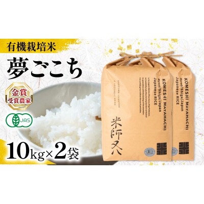 令和7年産 有機JAS認証米 夢ごこち 10kg×2袋 WN049