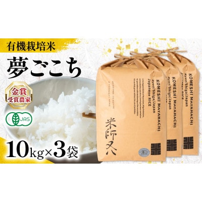 令和7年産 有機JAS認証米 夢ごこち 10kg×3袋 WN050