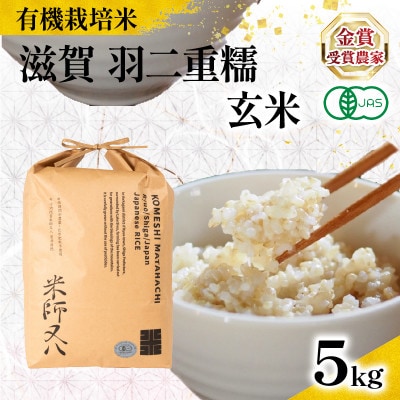 令和8年産 有機JAS認証米 羽二重糯 玄米 5kg WN051