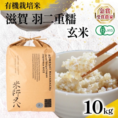 令和8年産 有機JAS認証米 羽二重糯 玄米 10kg WN052