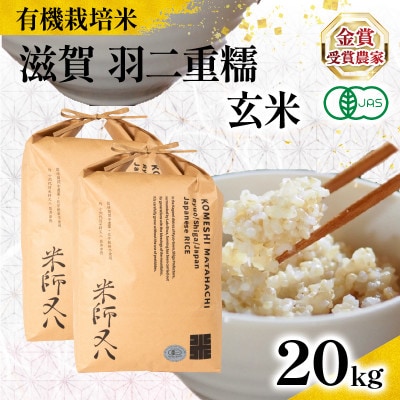 令和8年産 有機JAS認証米 羽二重糯 玄米 10kg×2袋 WN053