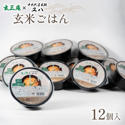 玄三庵パックごはん 12個 WN030