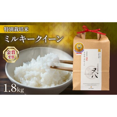 令和7年産 ミルキークイーン 1.8kg 化粧箱入WN025