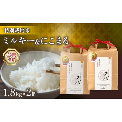 令和7年産 ミルキークイーン にこまる 各1.8kg 計3.6kg 化粧箱入WN028